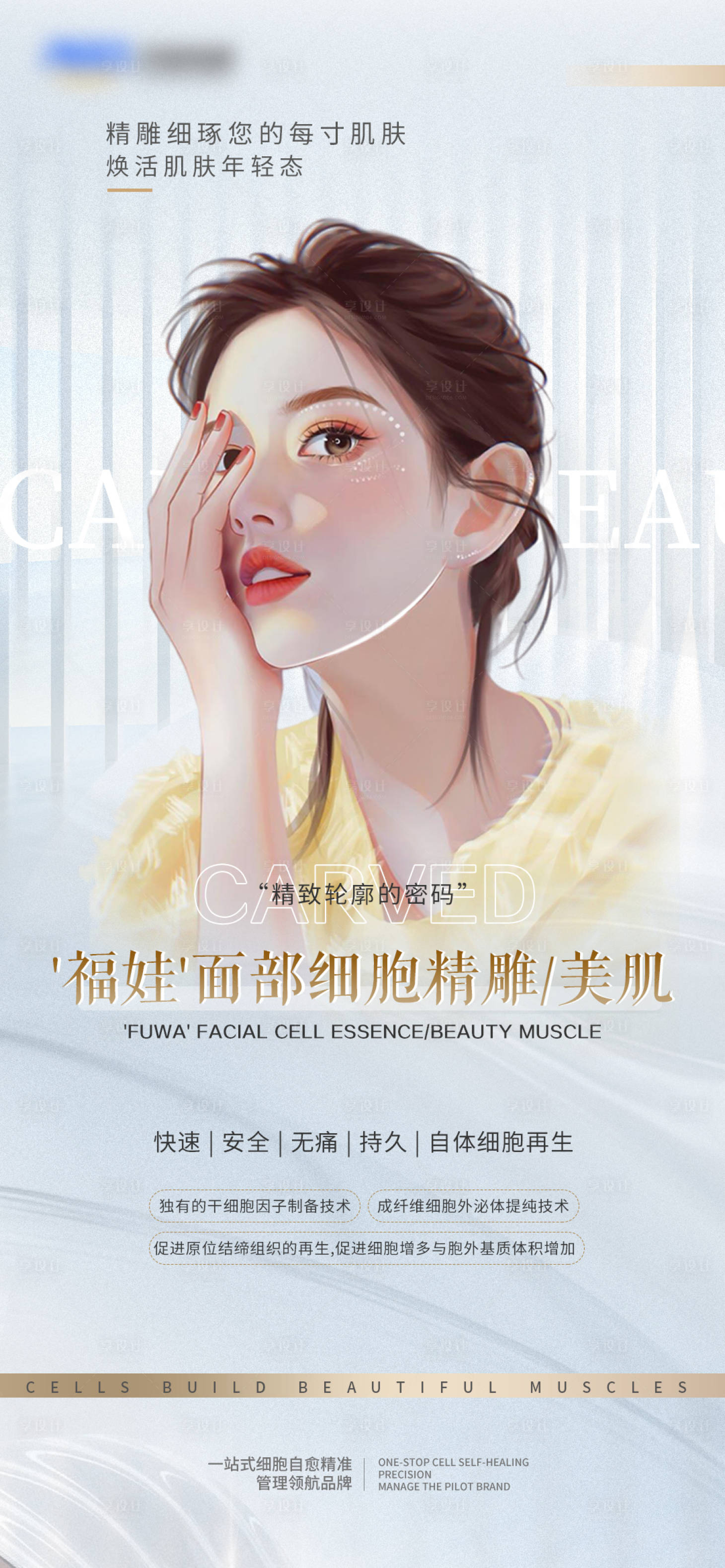 源文件下载【享设计】搜索编号：64930026630857409【面部细胞精雕美肌海报】