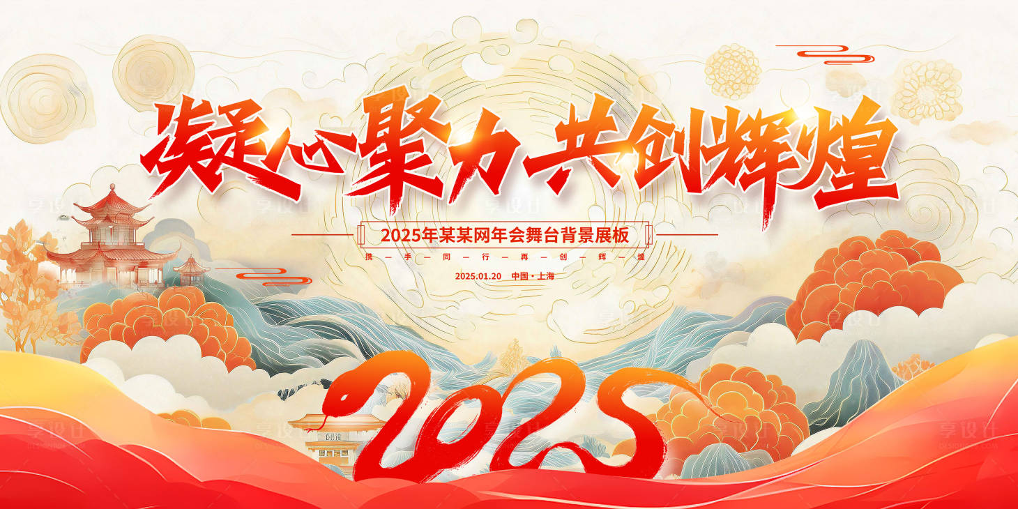 源文件下载【享设计】搜索编号：59980026981829152【新起点新征程2025蛇年元旦年会展板】