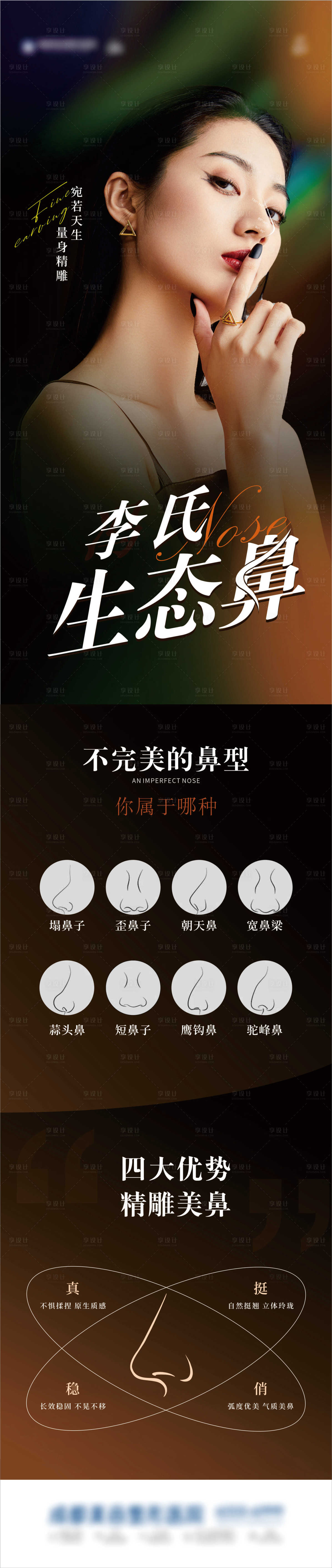 源文件下載【享設(shè)計(jì)】搜索編號：13530027055624005【醫(yī)美美鼻長圖海報(bào)】