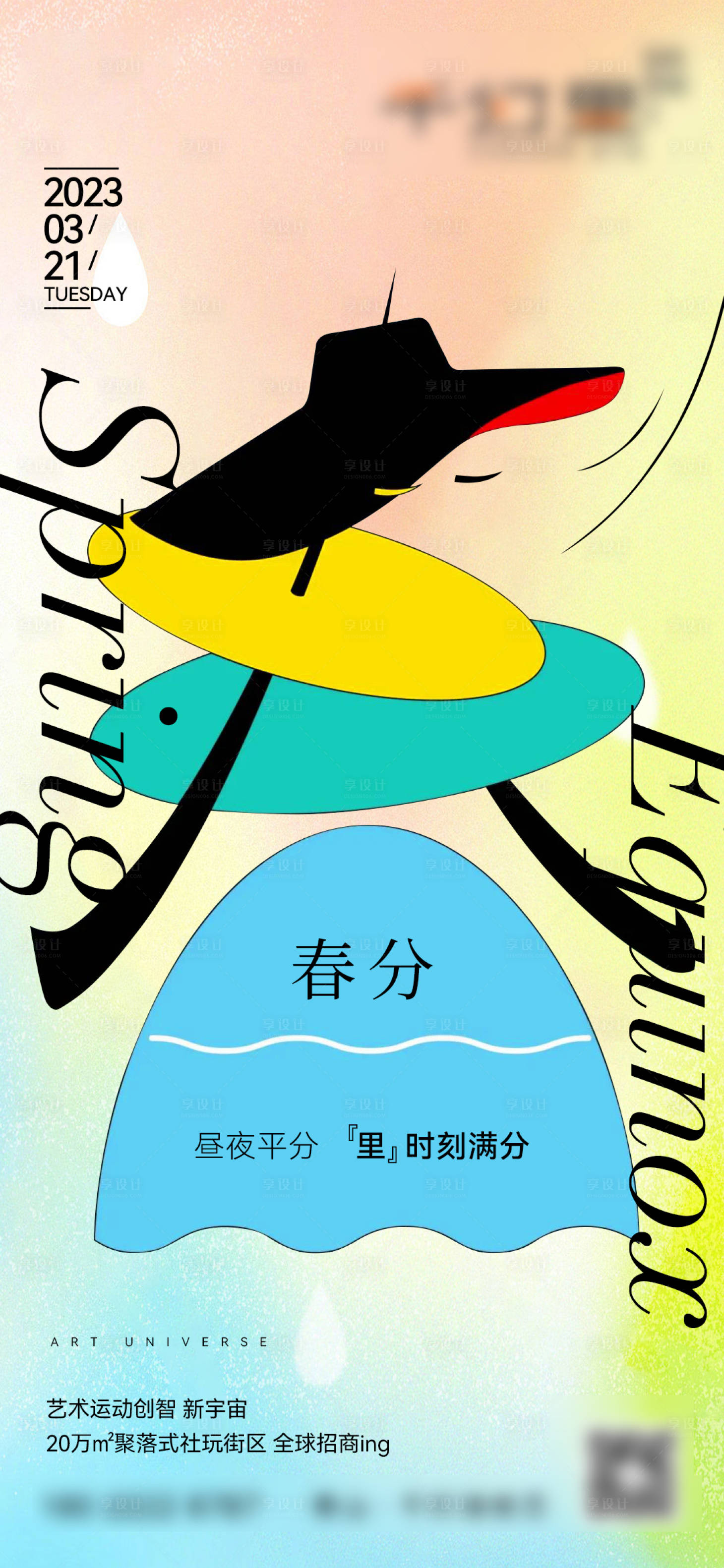 源文件下載【享設(shè)計】搜索編號：49210026741183681【春分海報】