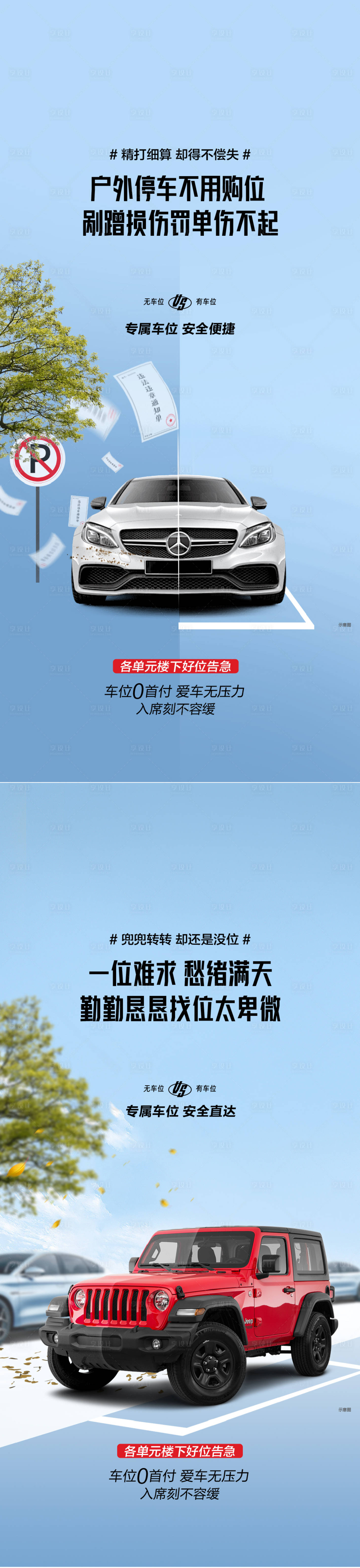 源文件下载【享设计】搜索编号：12140026599171894【车位痛点对比海报】