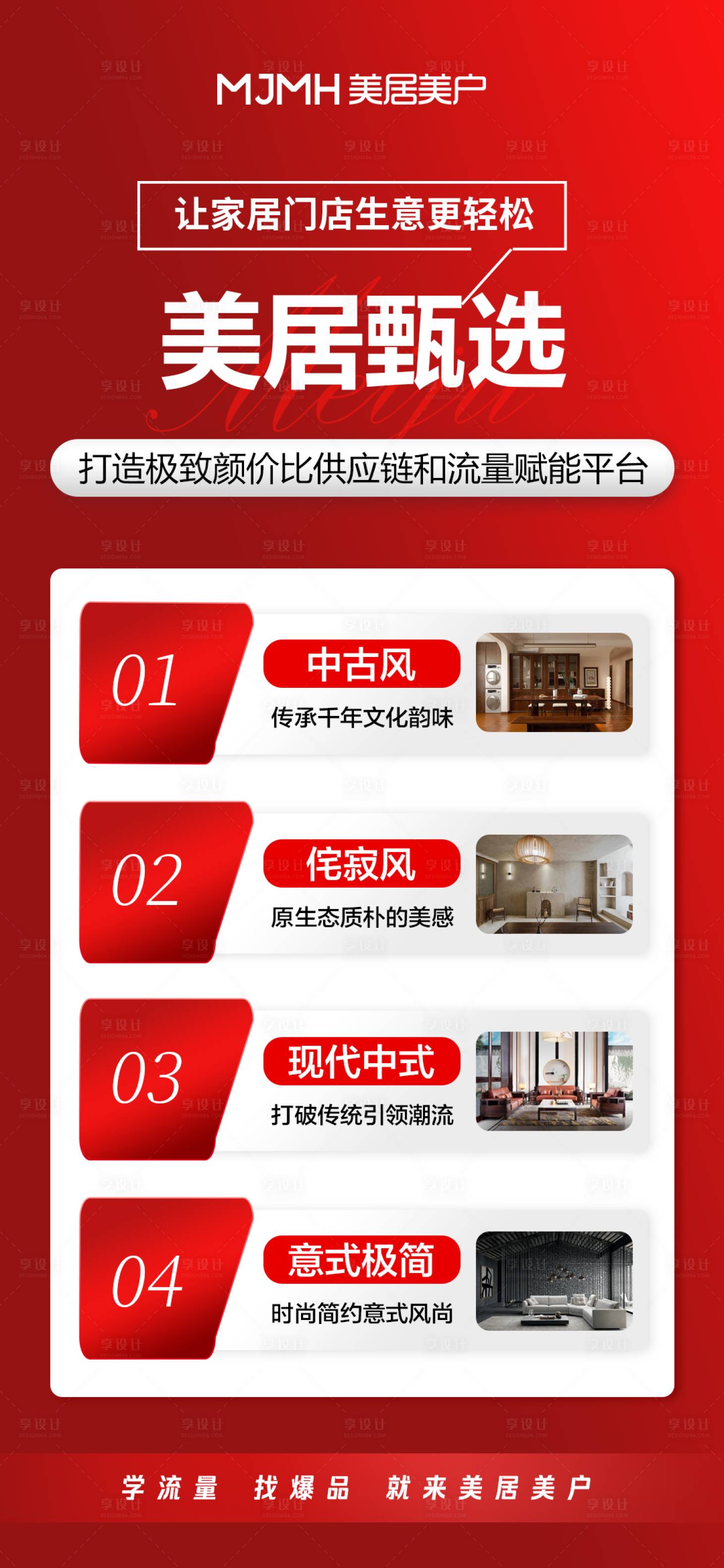 源文件下載【享設(shè)計】搜索編號：26250026862807228【美居甄選海報】
