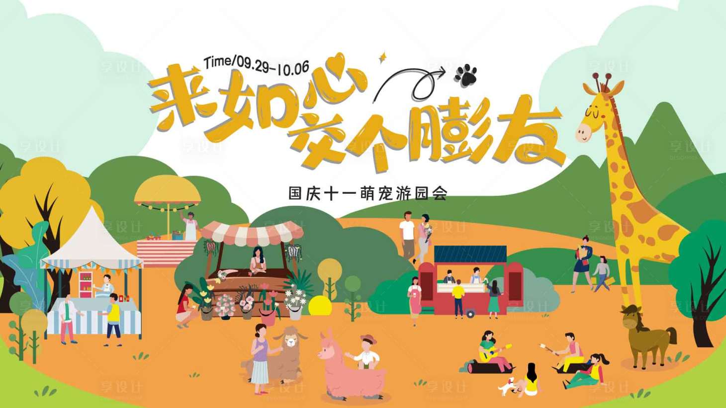 源文件下载【享设计】搜索编号：68140026680128285【国庆动物友好视觉】