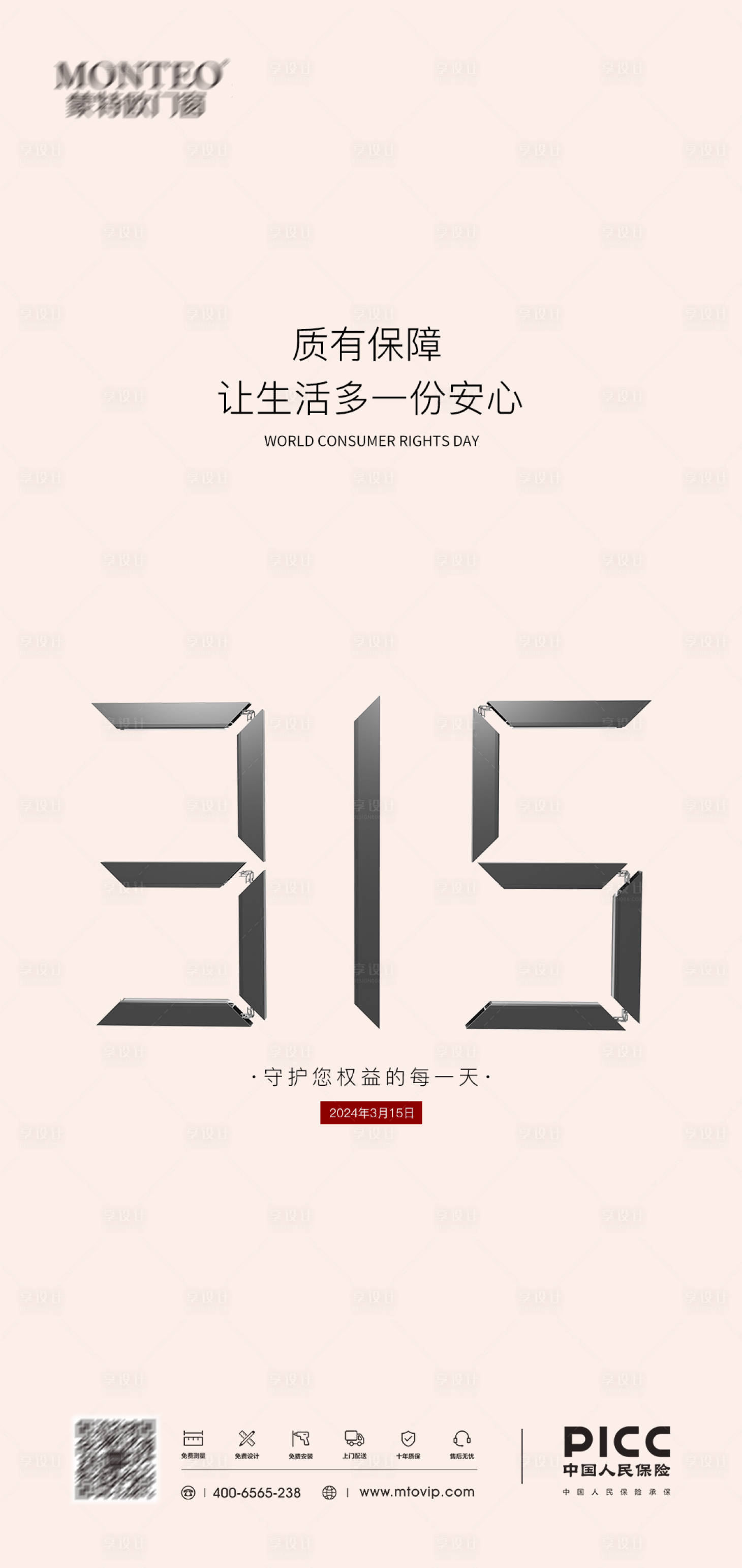 源文件下载【享设计】搜索编号：27610026605066203【门窗315消费者权益日海报 】