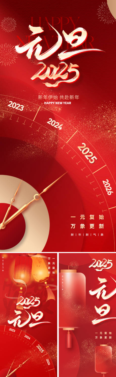 源文件下载【2025元旦新年系列海报】编号：34940026851396913