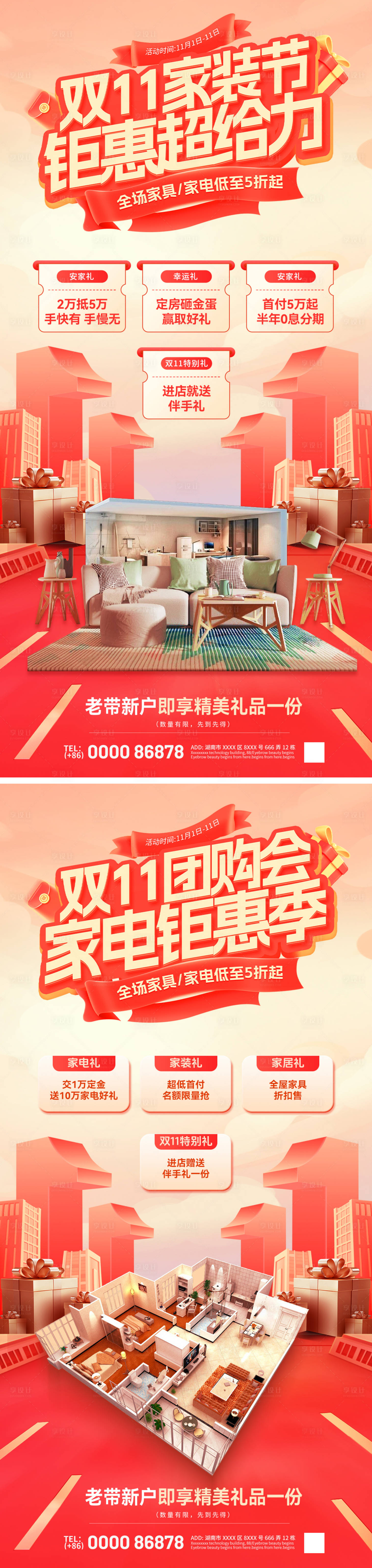 源文件下載【享設(shè)計(jì)】搜索編號(hào)：36530026971447623【雙11家裝節(jié)團(tuán)購(gòu)會(huì)五重禮活動(dòng)海報(bào)】