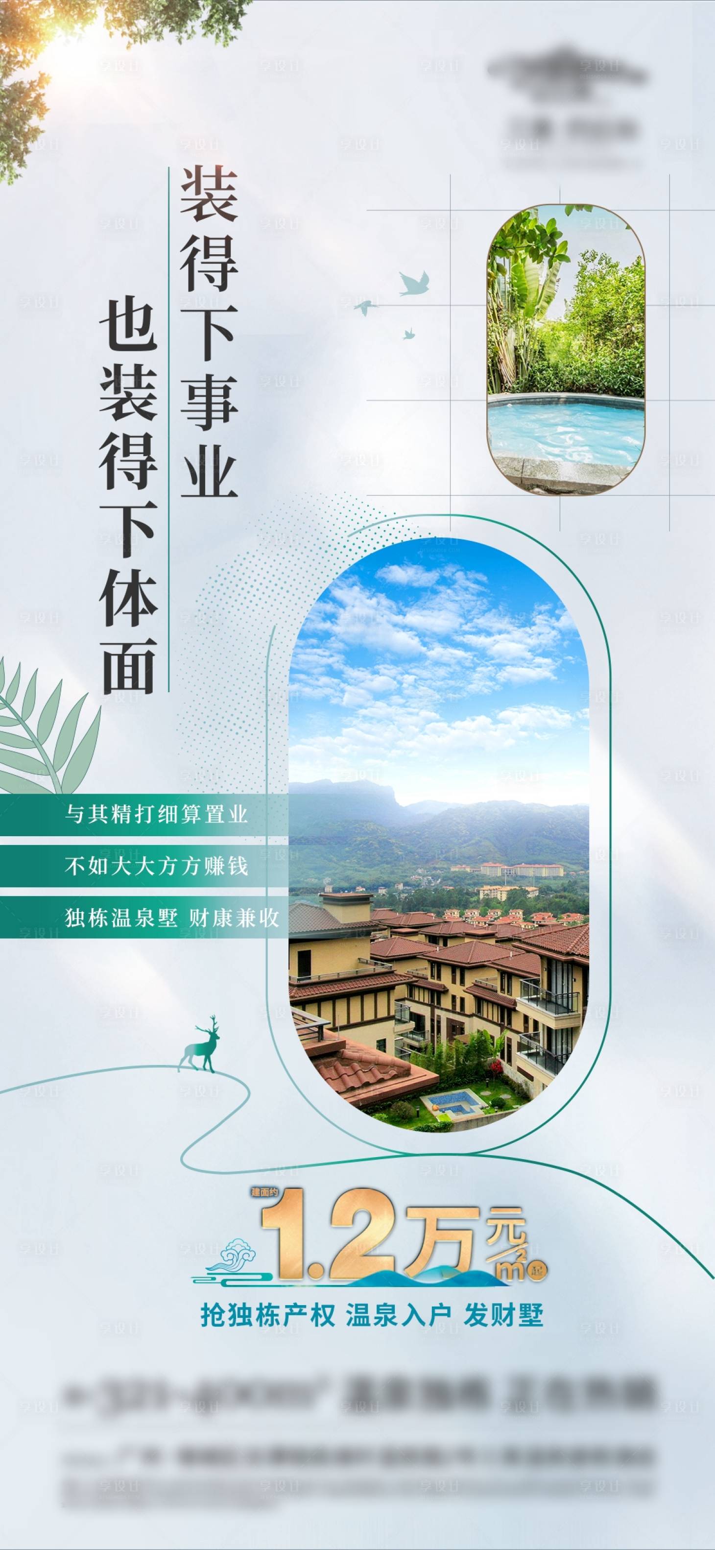 源文件下载【享设计】搜索编号：19810026582862939【温泉别墅商用投资价值点海报】