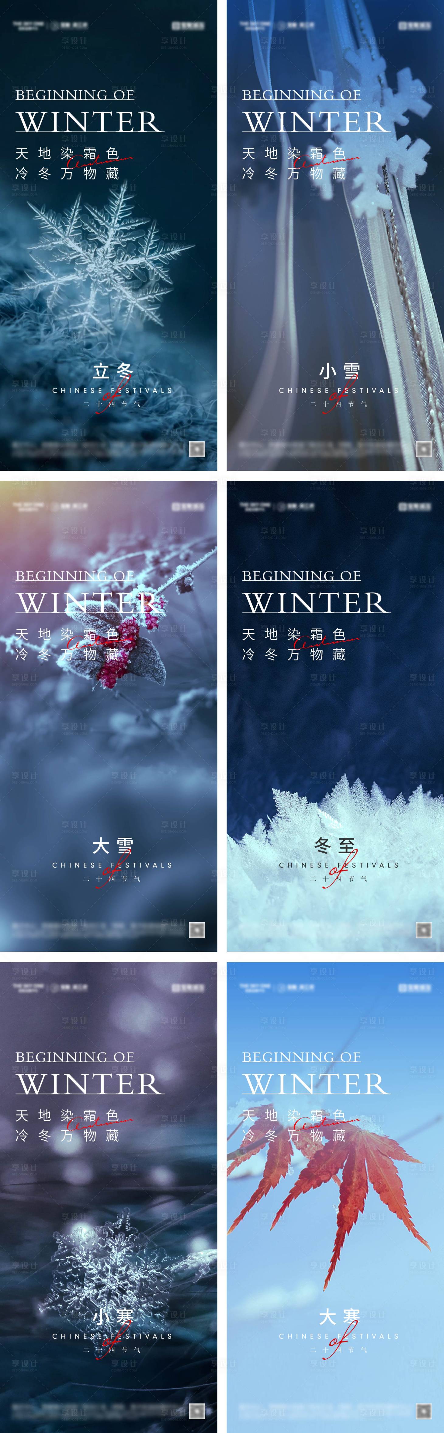 源文件下載【享設(shè)計】搜索編號：59190026987901729【立冬冬至小雪大雪小寒大寒海報】
