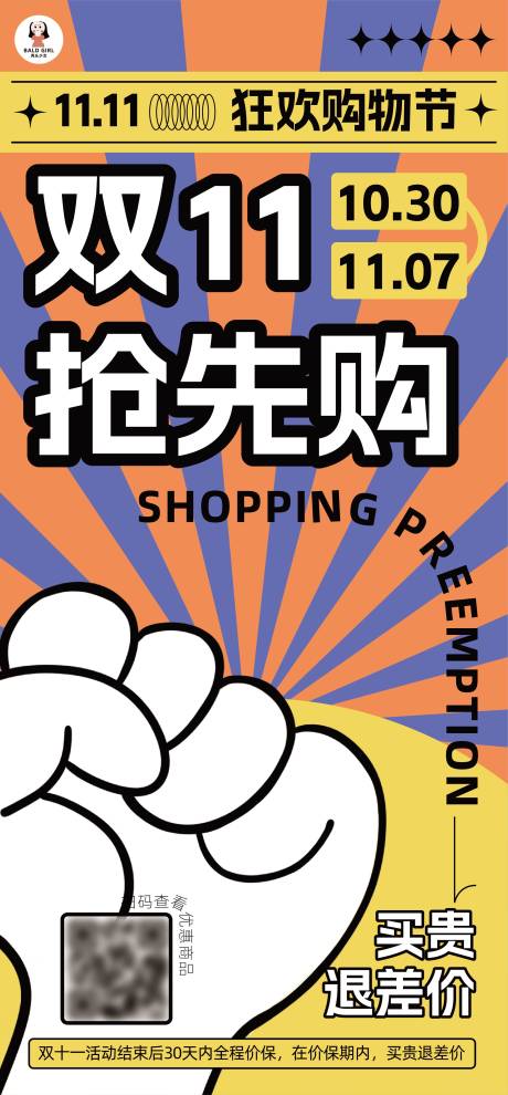 源文件下载【双十一电商抢先购朋友圈海报】编号：95310027017108655