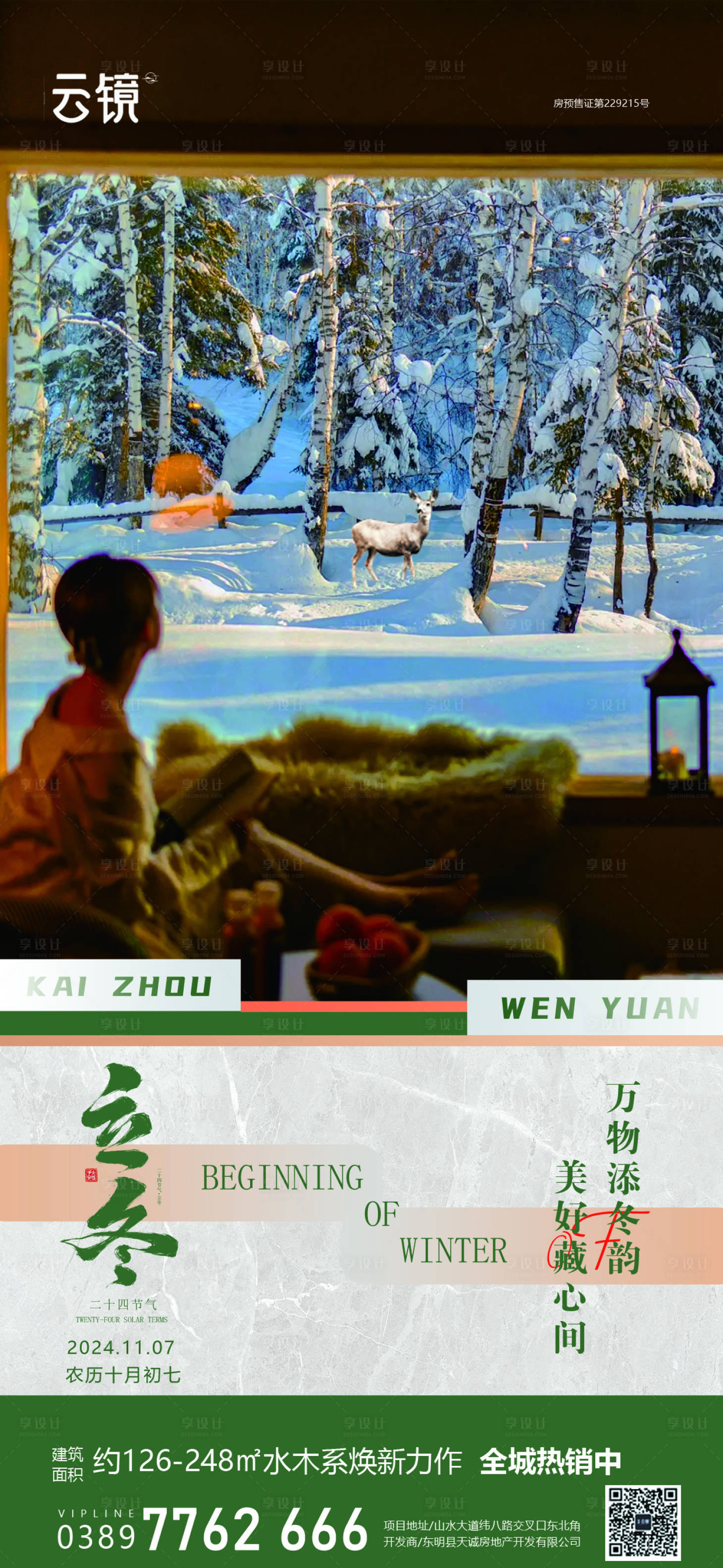 源文件下載【享設計】搜索編號：30050026939335555【房地產立冬節氣海報 】