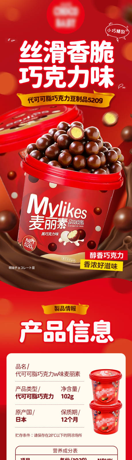 源文件下载【享设计】搜索编号：87930026999865800【巧克力味麦丽素详情页】