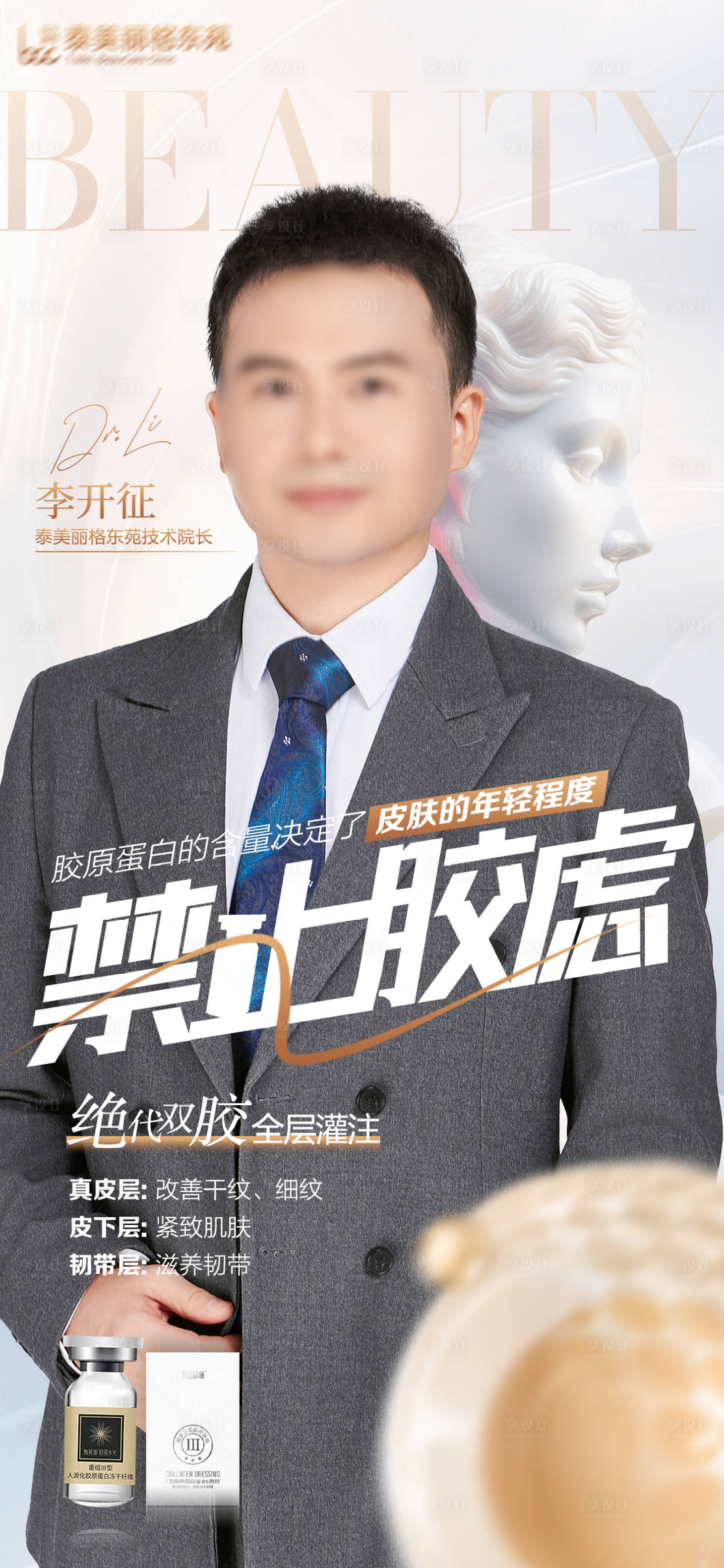 源文件下载【享设计】搜索编号：13160026981298920【医美专家杂志海报】