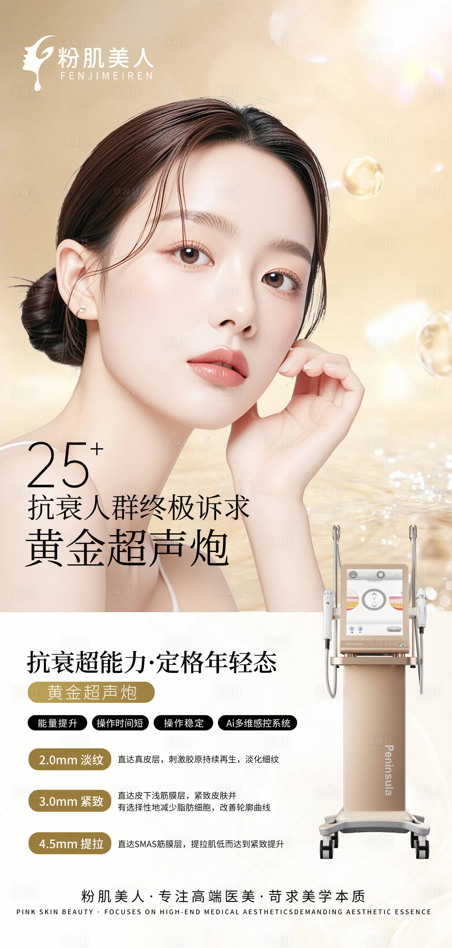 源文件下载【享设计】搜索编号：41060026657875855【医美整形黄金超声炮仪器海报】