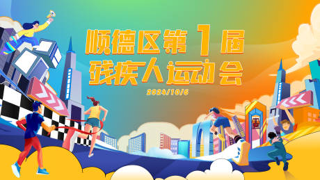 源文件下载【享设计】搜索编号：67650026592642054【运动会】