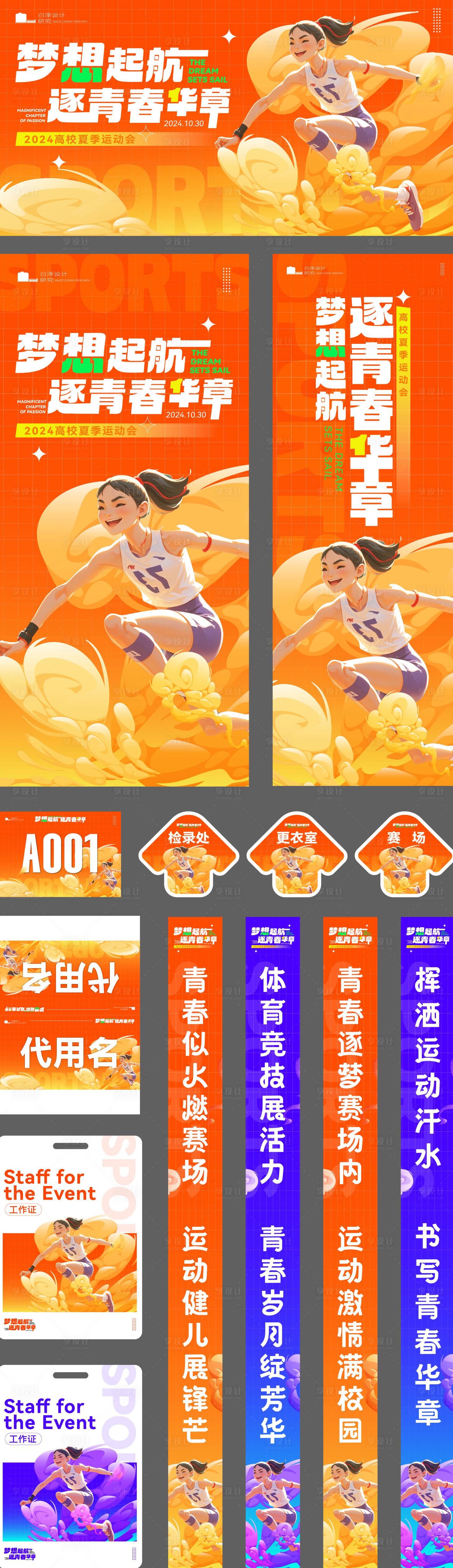 源文件下載【享設計】搜索編號：71040027053379100【高校運動會物料】