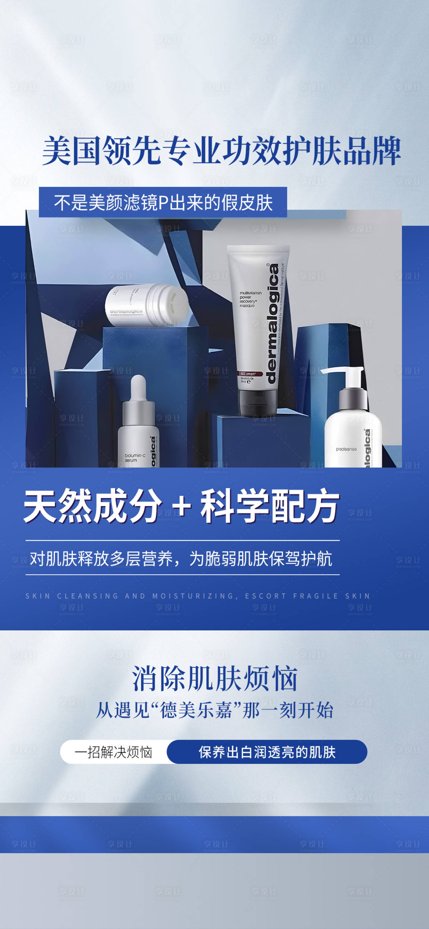 源文件下载【享设计】搜索编号：24940026683585018【医美护肤品宣传海报】