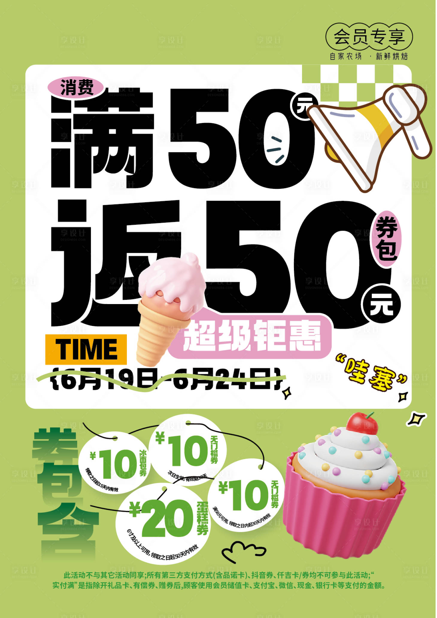 源文件下載【享設計】搜索編號：93210026659817146【蛋糕會員充值海報】