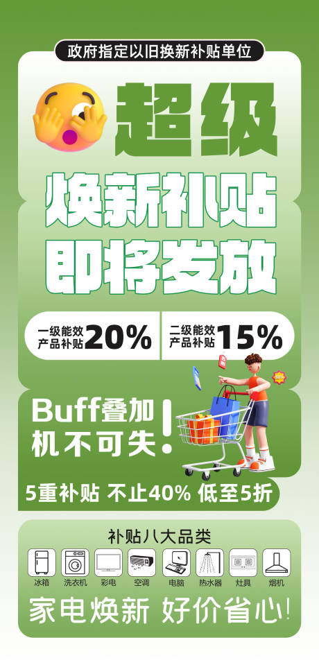 源文件下载【以旧换新补贴海报】编号：40870026597799220
