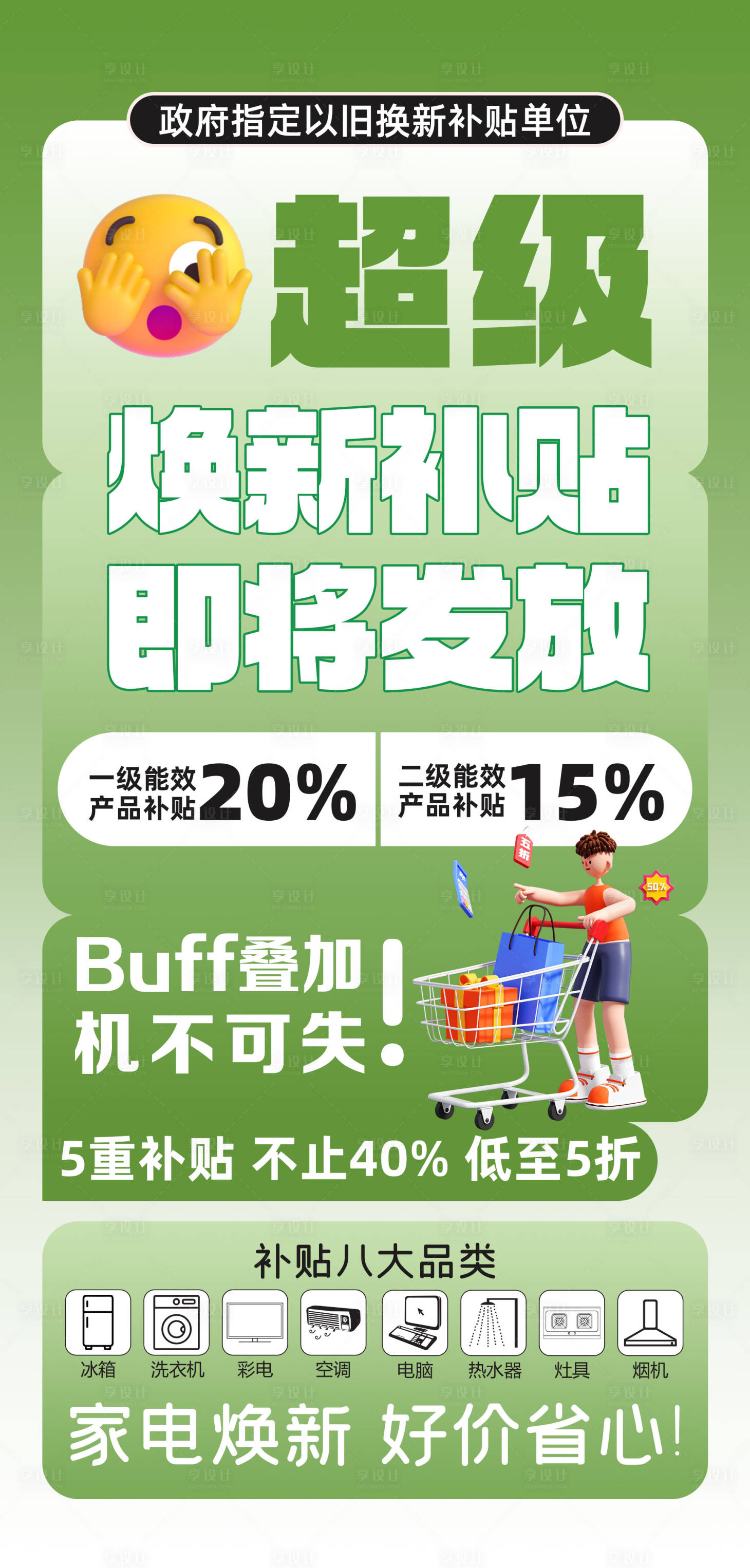 源文件下載【享設計】搜索編號：40870026597799220【以舊換新補貼海報】