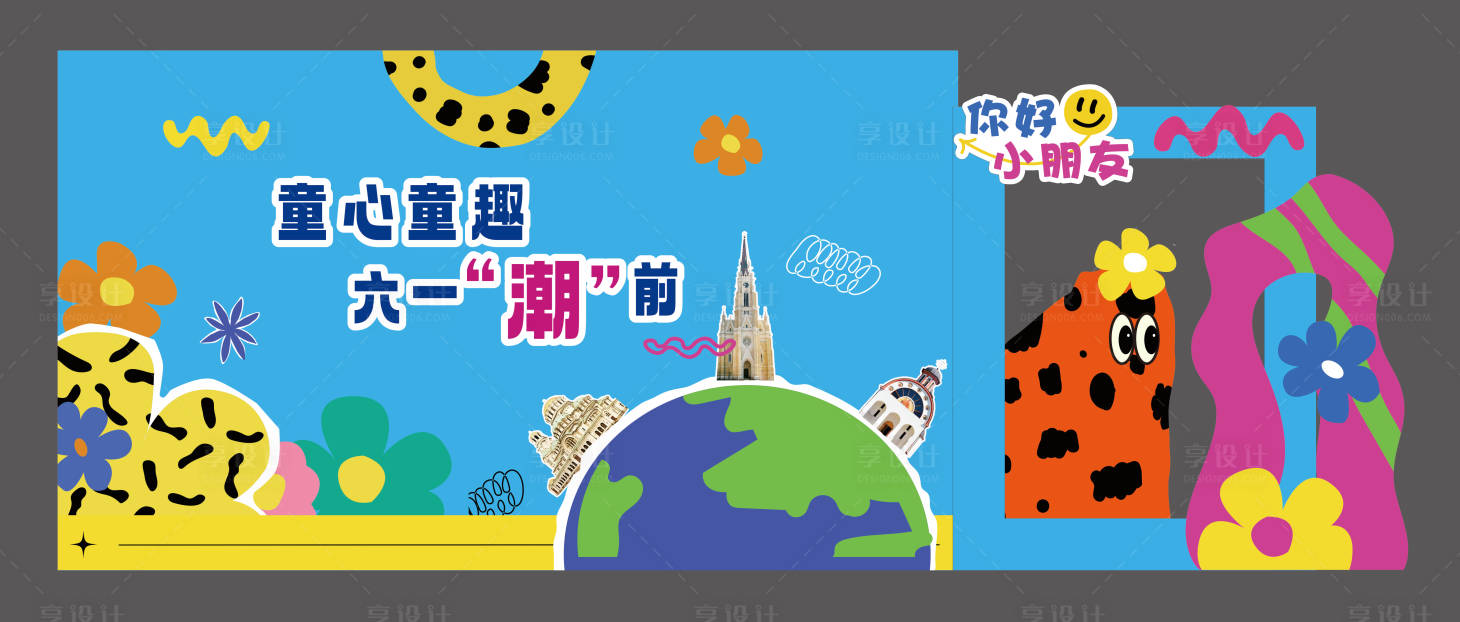 源文件下載【享設(shè)計】搜索編號：20990026555189944【六一兒童節(jié)快樂潮前背景板】