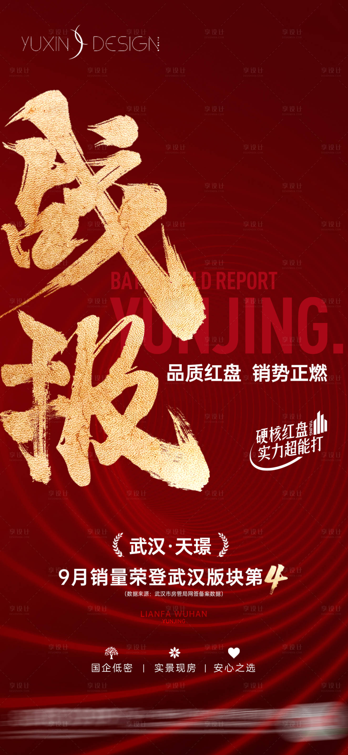 源文件下載【享設(shè)計】搜索編號：82280026779595715【地產(chǎn)喜報戰(zhàn)報熱銷單圖】