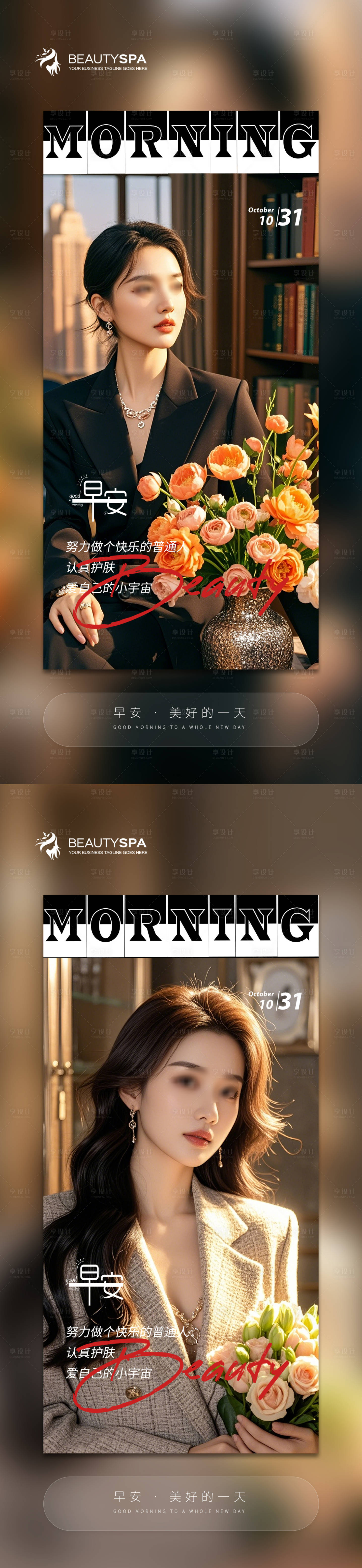源文件下載【享設計】搜索編號：67660027036901655【醫美早安日簽系列海報】