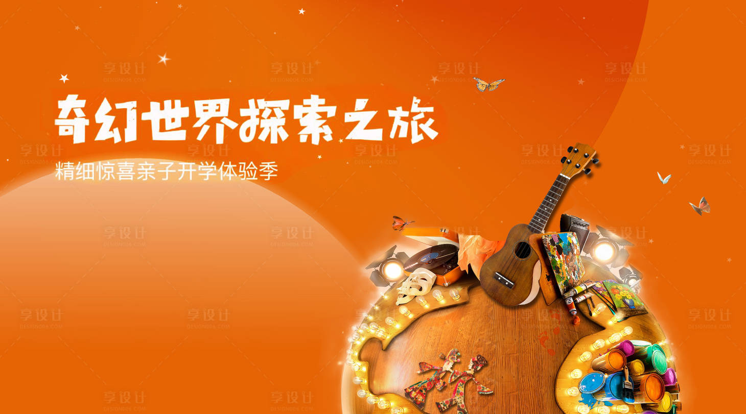 源文件下載【享設計】搜索編號：15850027013928186【兒童奇幻世界探索之旅畫面】