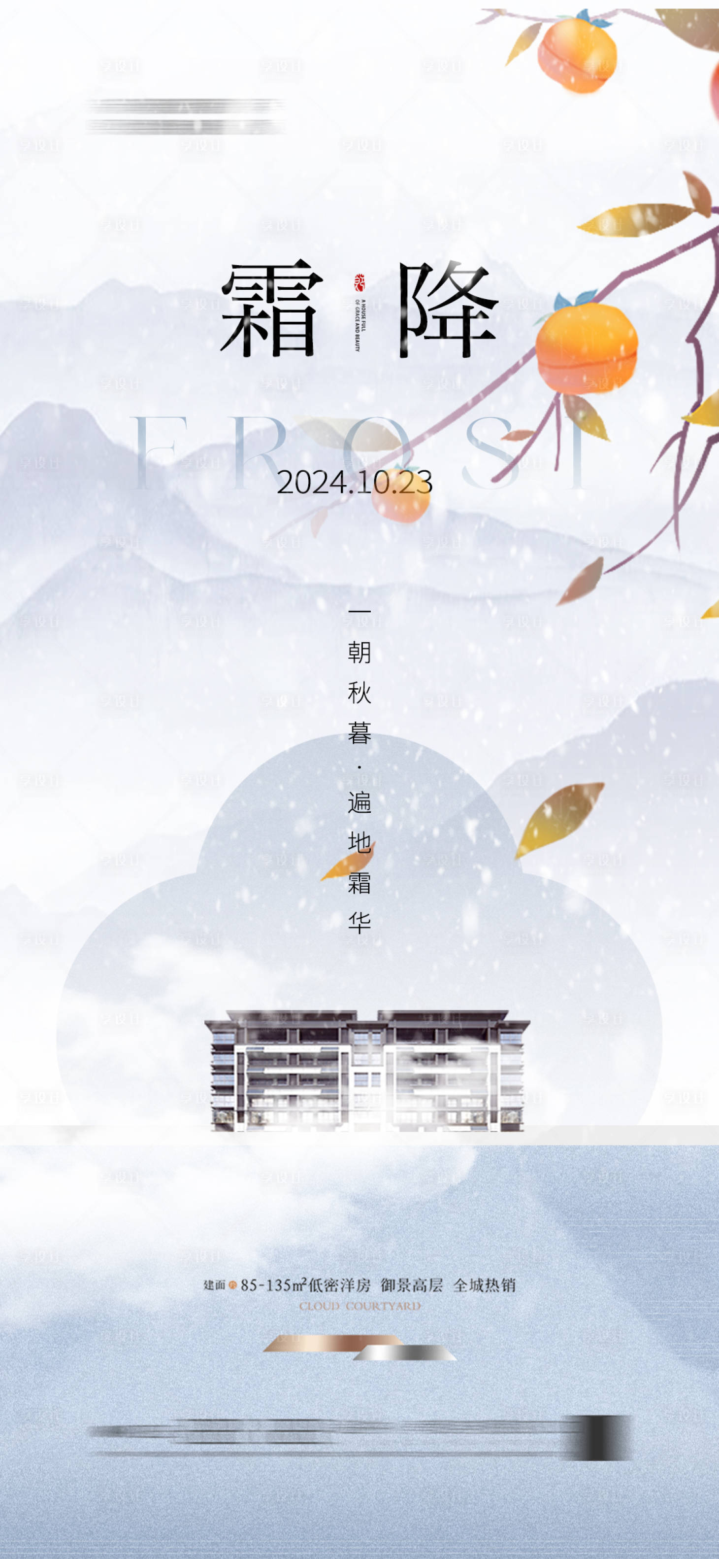 源文件下載【享設(shè)計(jì)】搜索編號：76030026713388734【霜降海報(bào)】