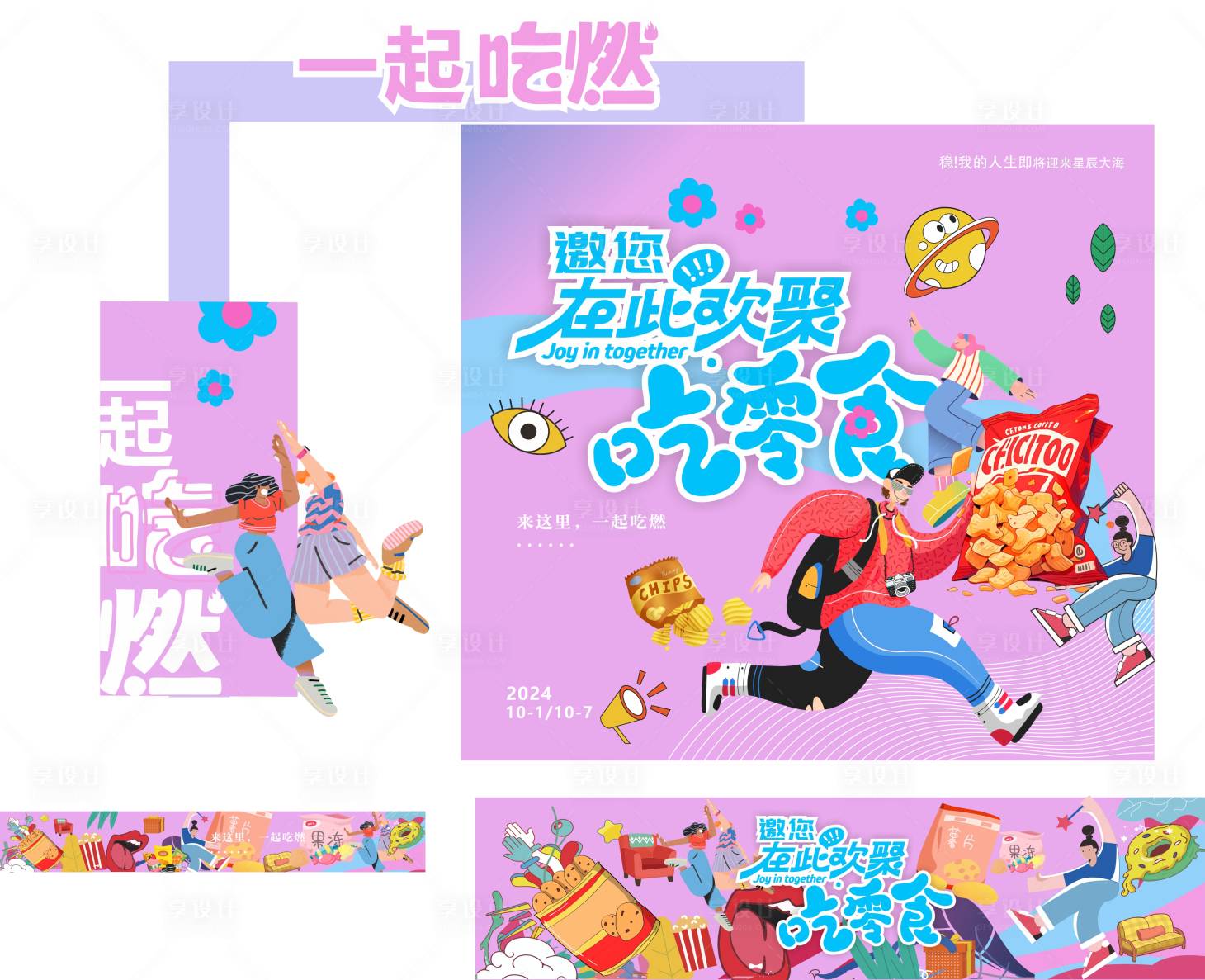 源文件下載【享設(shè)計】搜索編號：59880026935779647【商超零食扁平化活動美陳】
