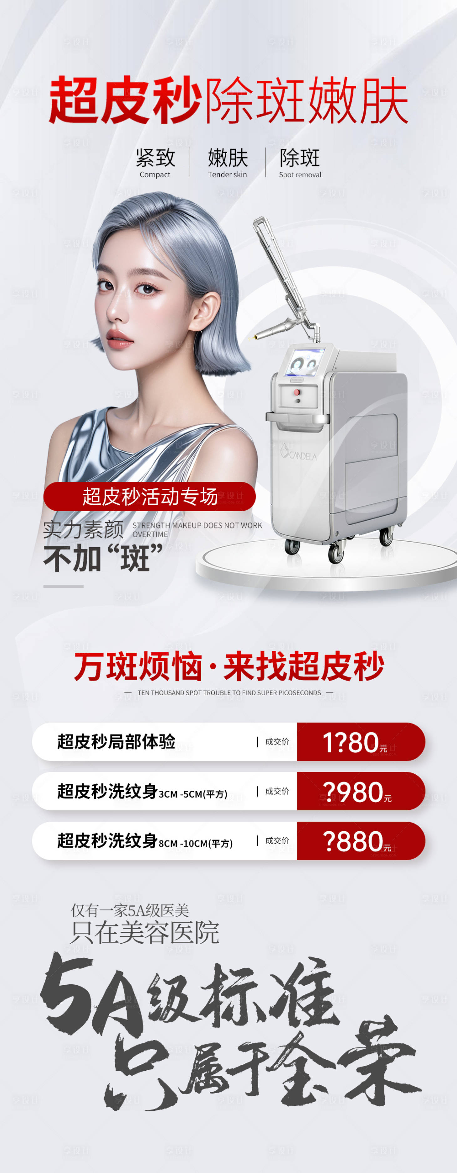 源文件下載【享設計】搜索編號：93160026620722875【超皮秒醫美整形美容】