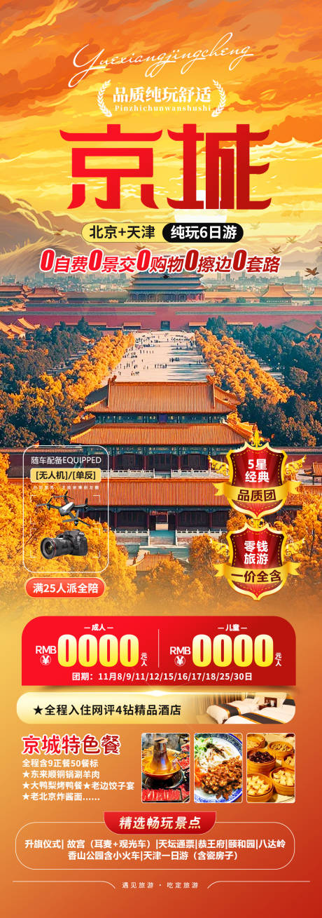 源文件下載【京城旅游海報】編號：31690026915307444