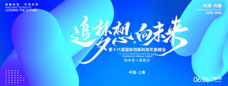 源文件下载【享设计】搜索编号：21090026947334488【追梦想向未来科技峰会背景板】