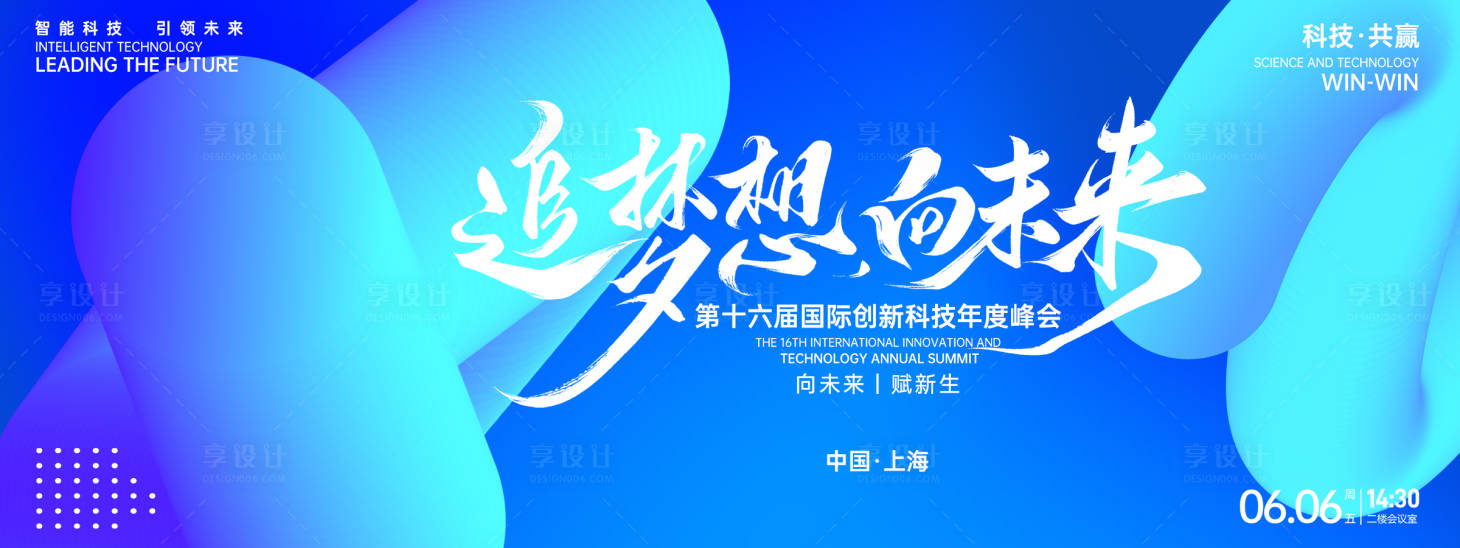 源文件下載【享設計】搜索編號：21090026947334488【追夢想向未來科技峰會背景板】