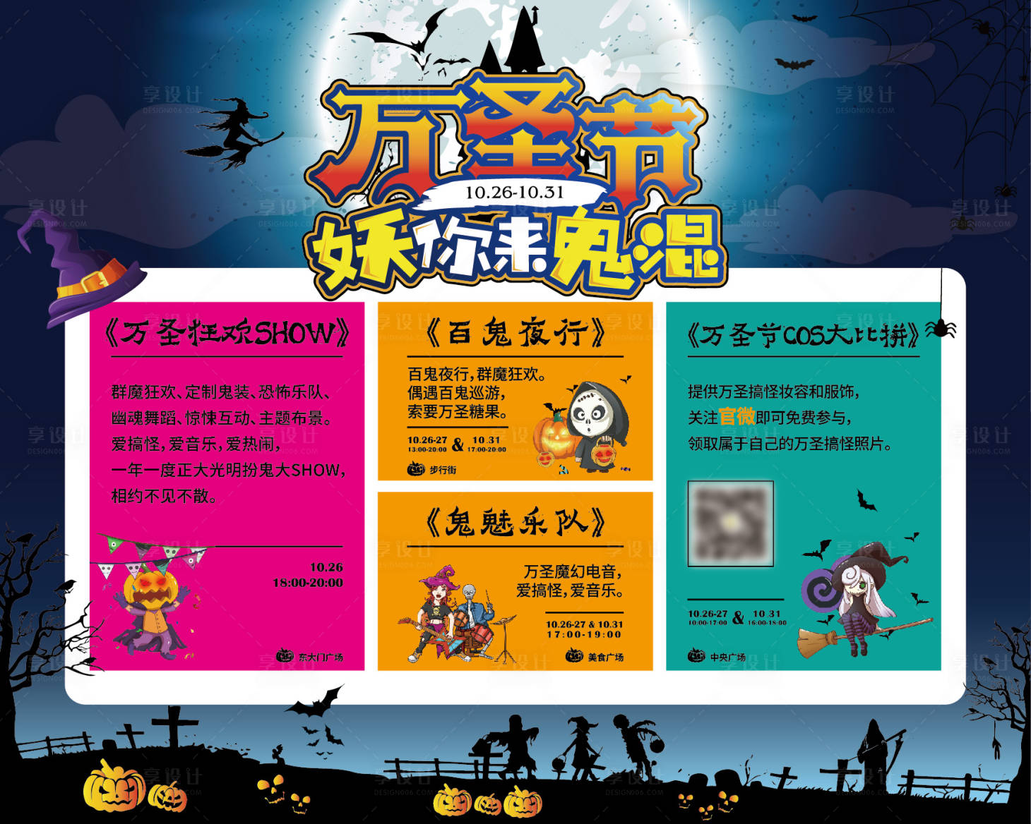 源文件下载【享设计】搜索编号：57060026831541312【万圣节活动背景板】