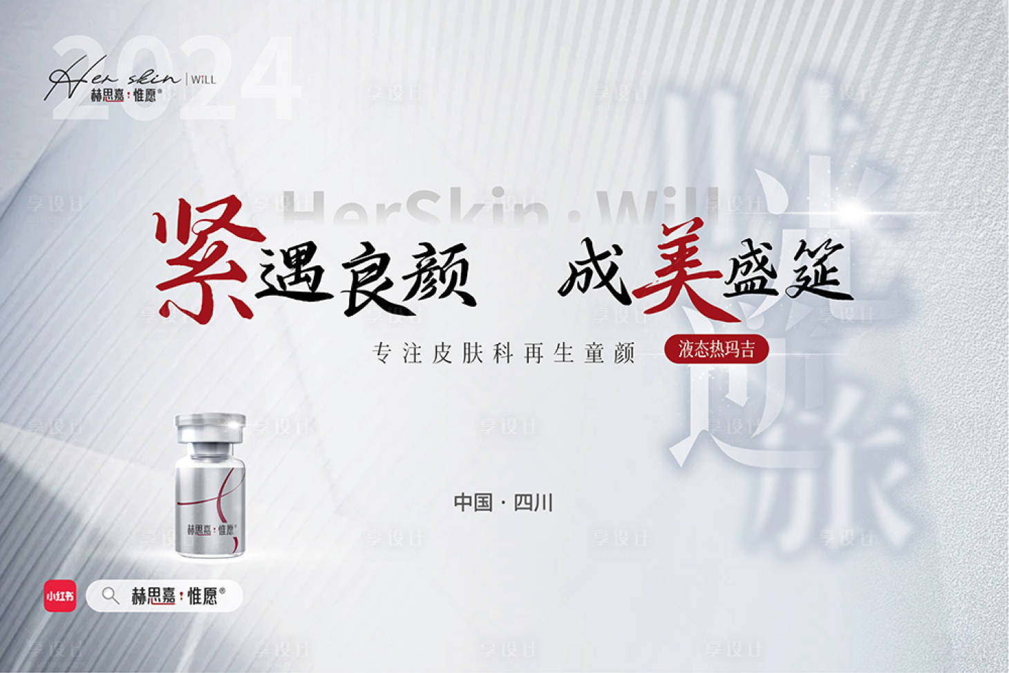 源文件下载【享设计】搜索编号：68600026901649797【医美赫思嘉惟愿产品介绍背景板】