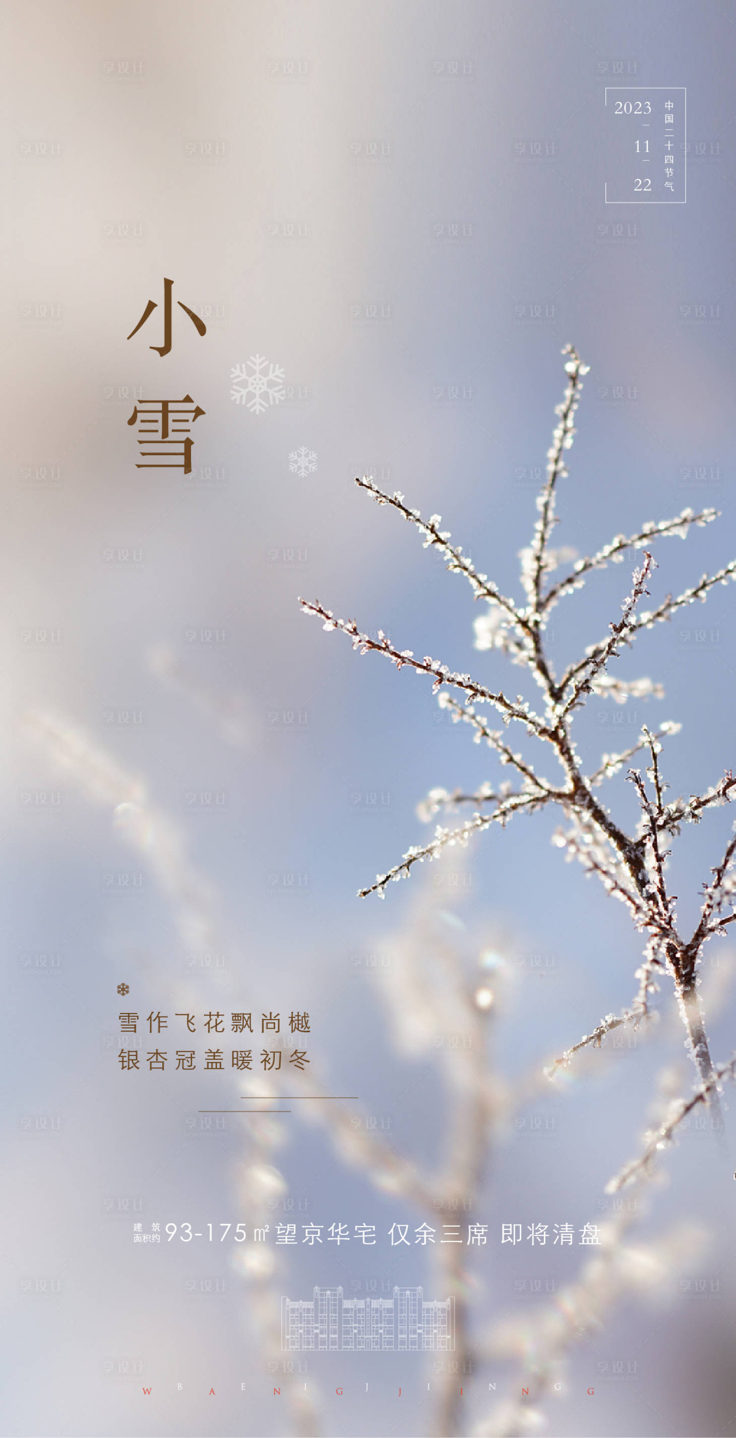 源文件下載【享設(shè)計】搜索編號：87870026797097708【小雪節(jié)氣海報】