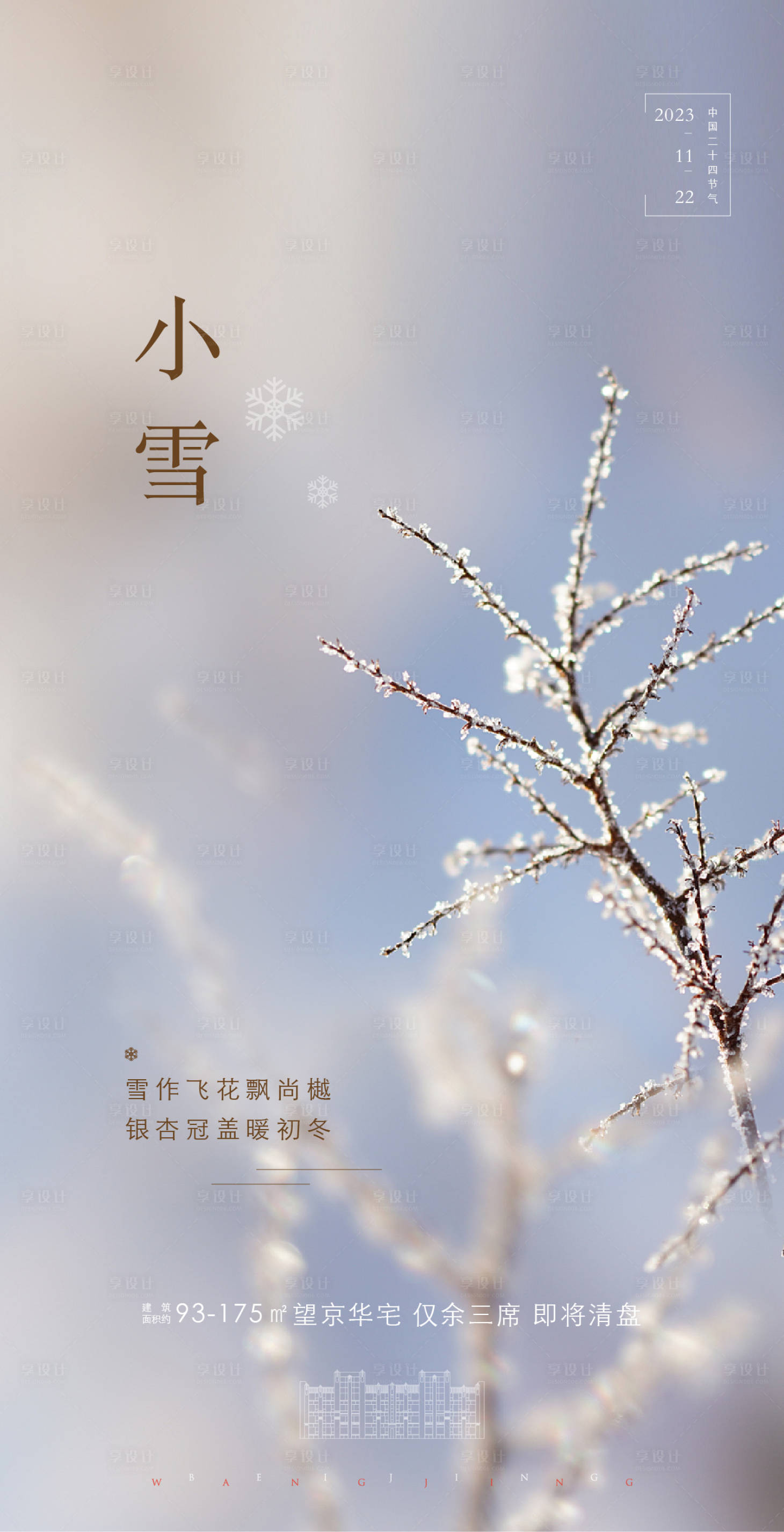 源文件下载【小雪节气海报】编号：87870026797097708