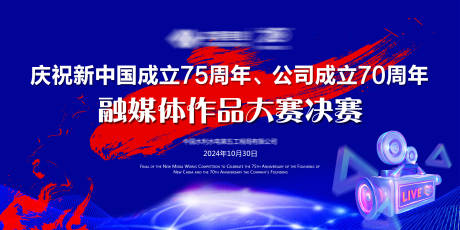 源文件下载【周年庆媒体作品大赛海报】编号：63410027004697888