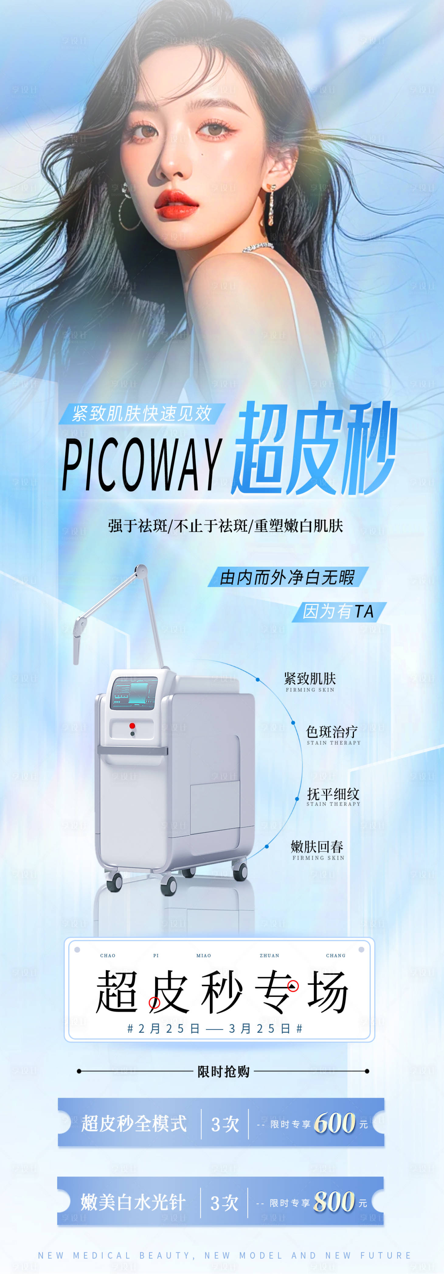 源文件下载【享设计】搜索编号：30930026748489198【超皮秒医美整形美容】