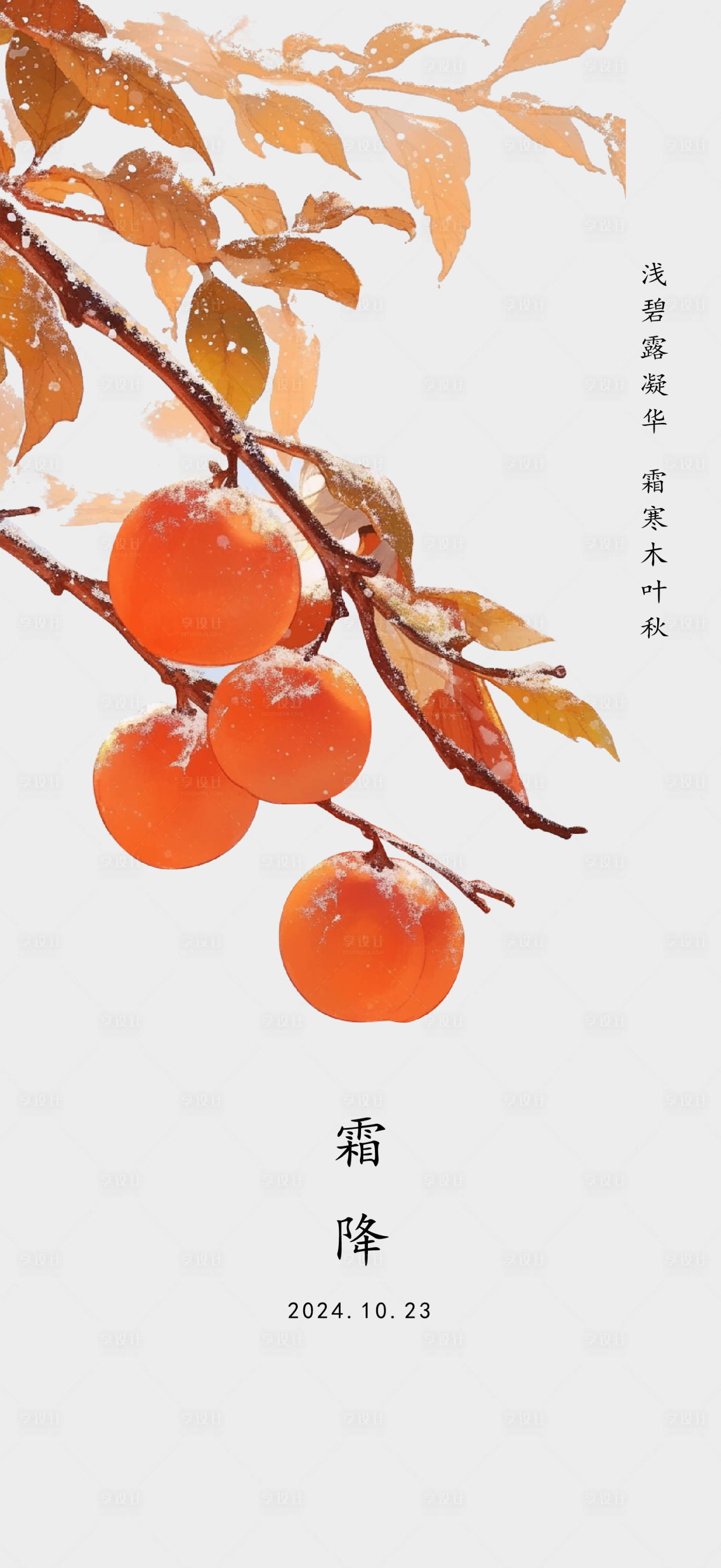 源文件下载【享设计】搜索编号：73620026721516523【霜降海报】
