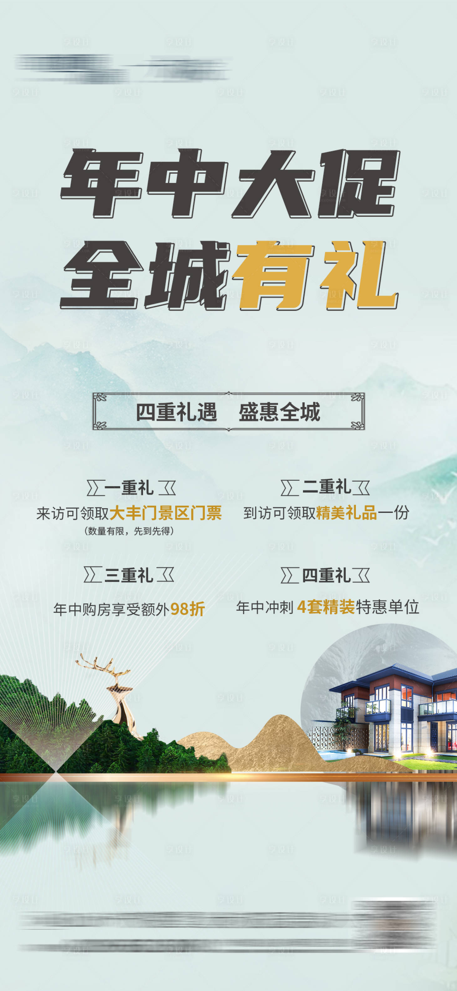 源文件下载【地产年中大促海报】编号：28550026967277328