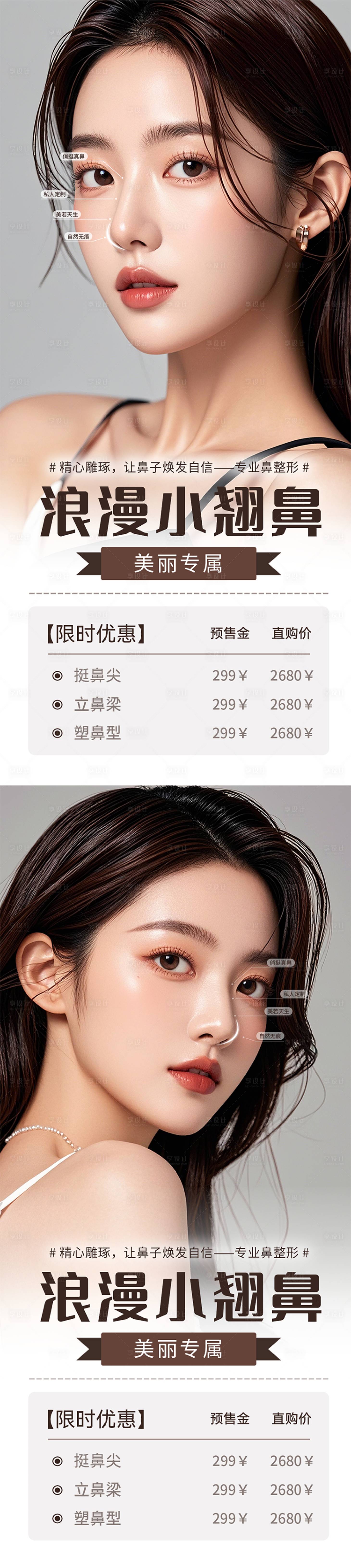 源文件下载【医美鼻整形宣传海报】编号：48960026701778787