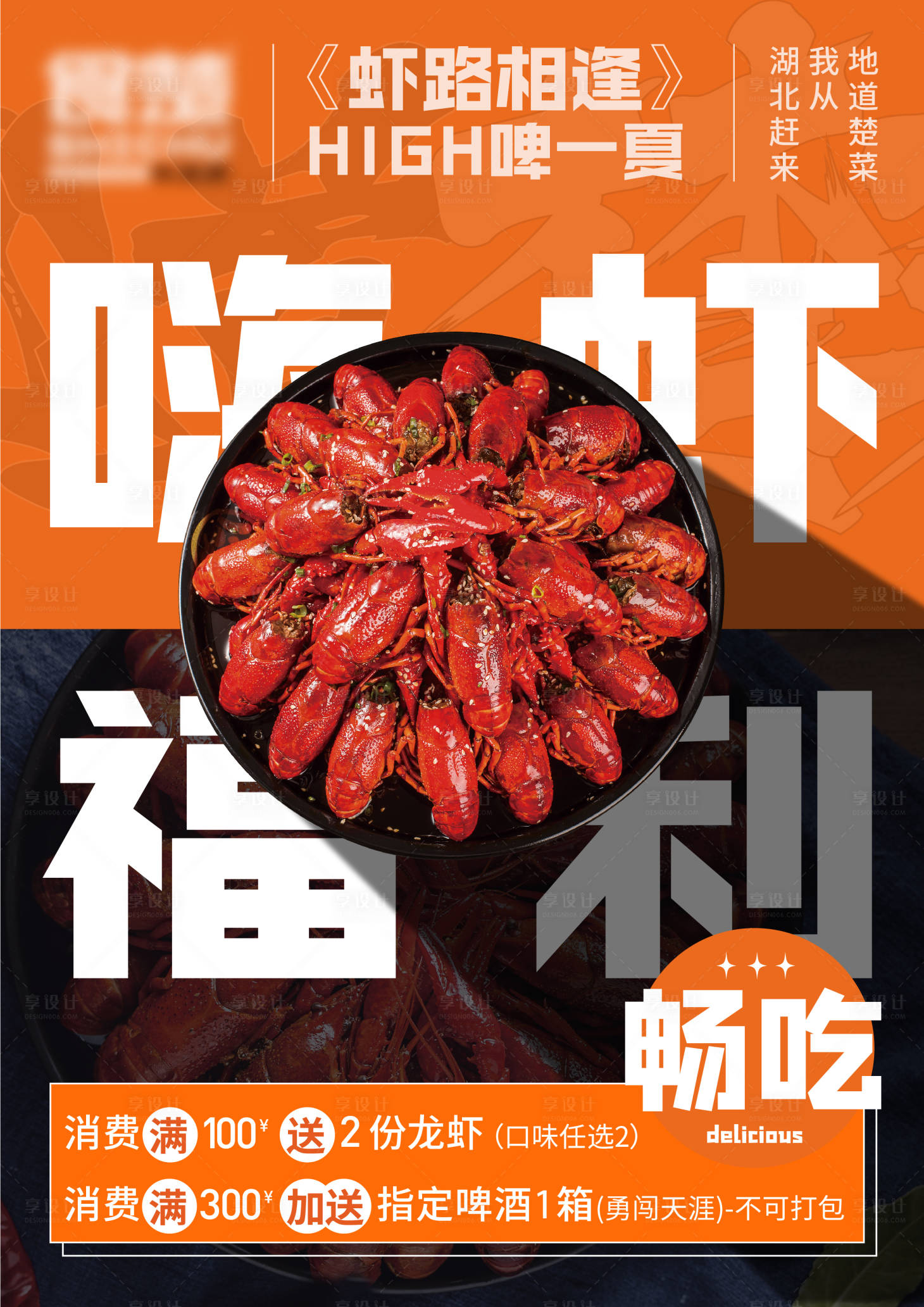 源文件下載【享設計】搜索編號：43780026704534243【龍蝦促銷活動海報】