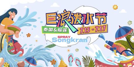 源文件下載【享設計】搜索編號：64690026851055009【潑水節活動主畫面】