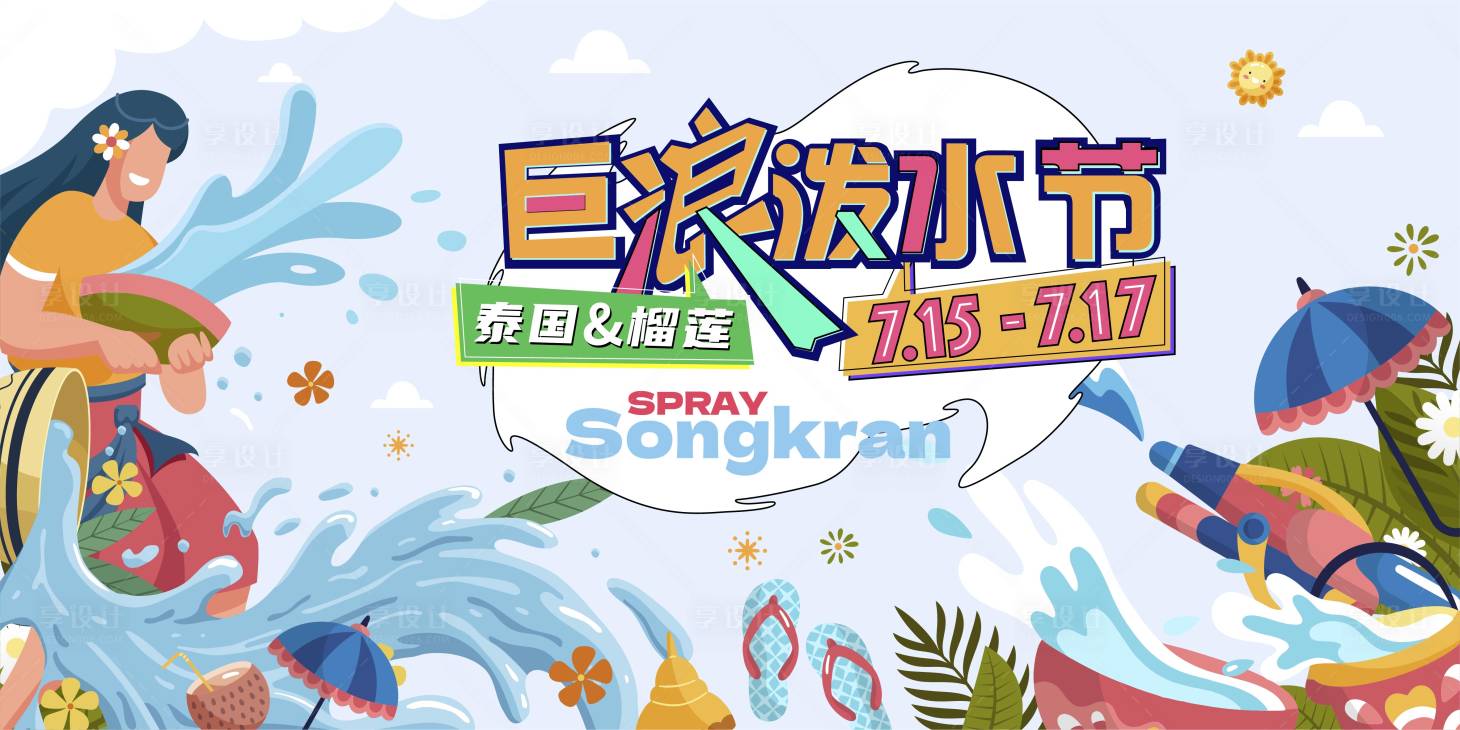 源文件下載【享設計】搜索編號：64690026851055009【潑水節活動主畫面】