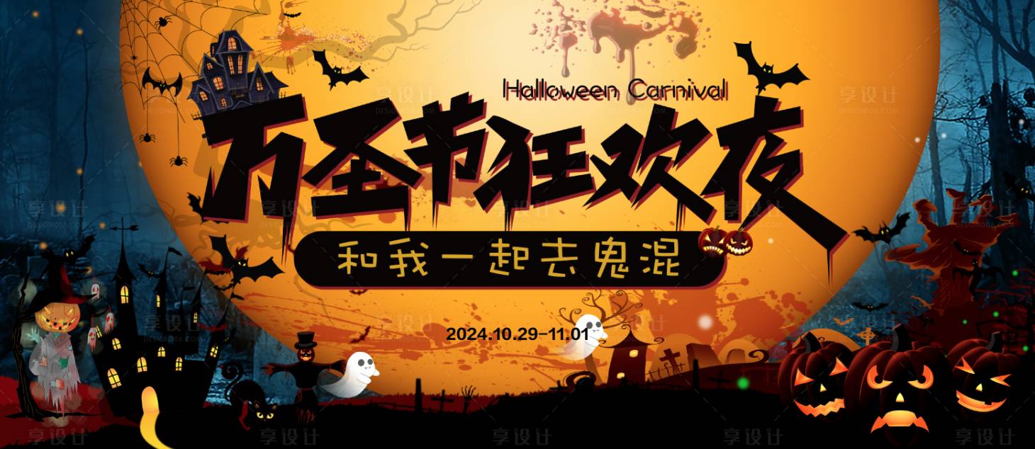 源文件下载【享设计】搜索编号：69970026775768413【万圣节展板】