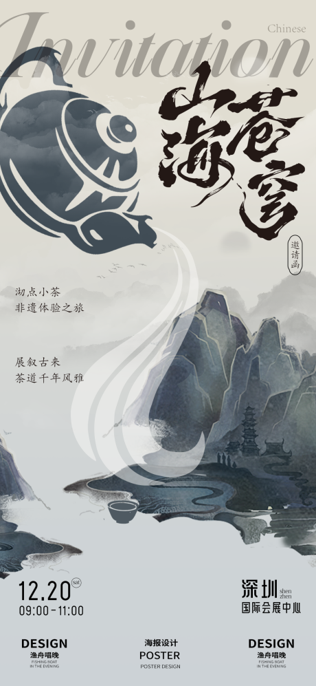 源文件下载【享设计】搜索编号：96500027046942558【茶文化山海苍穹海报】