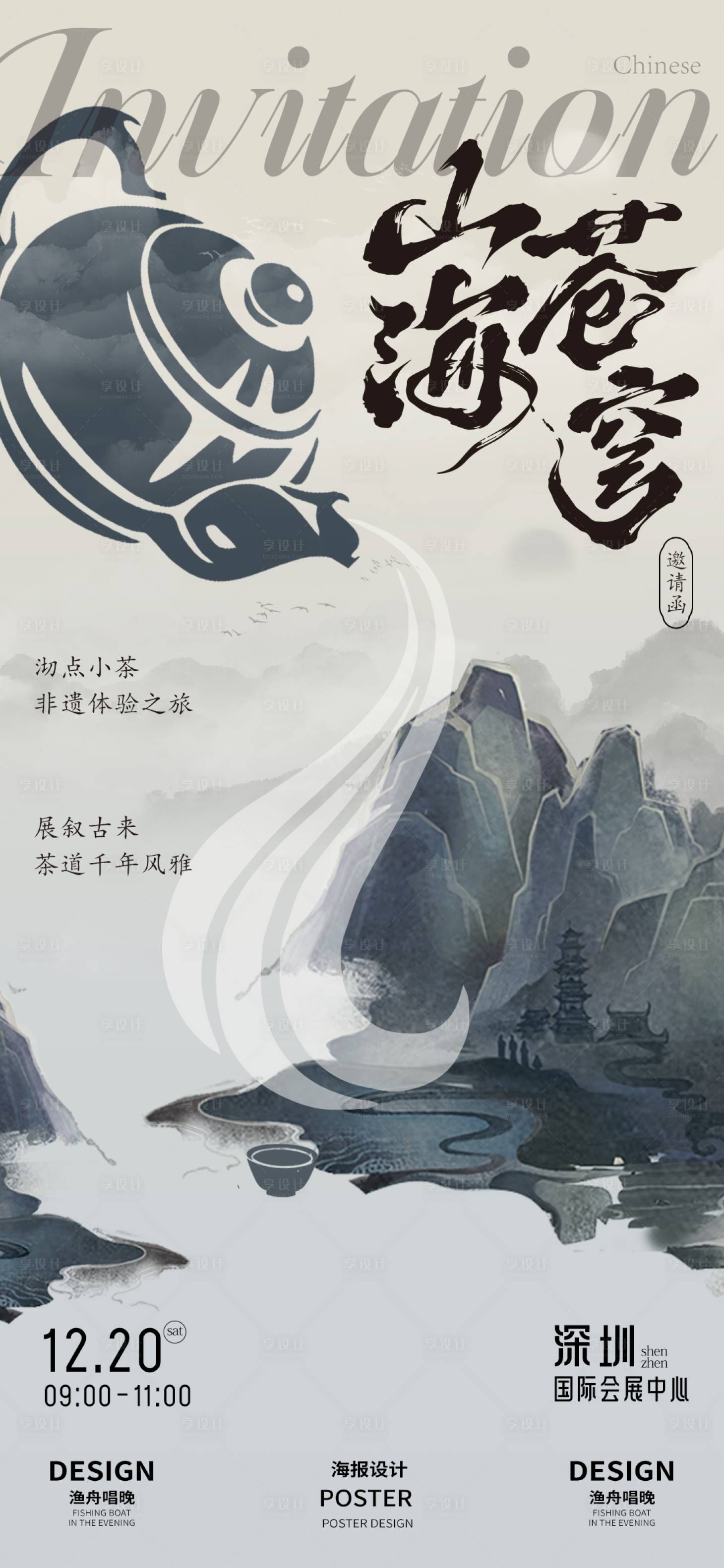 源文件下载【享设计】搜索编号：96500027046942558【茶文化山海苍穹海报】