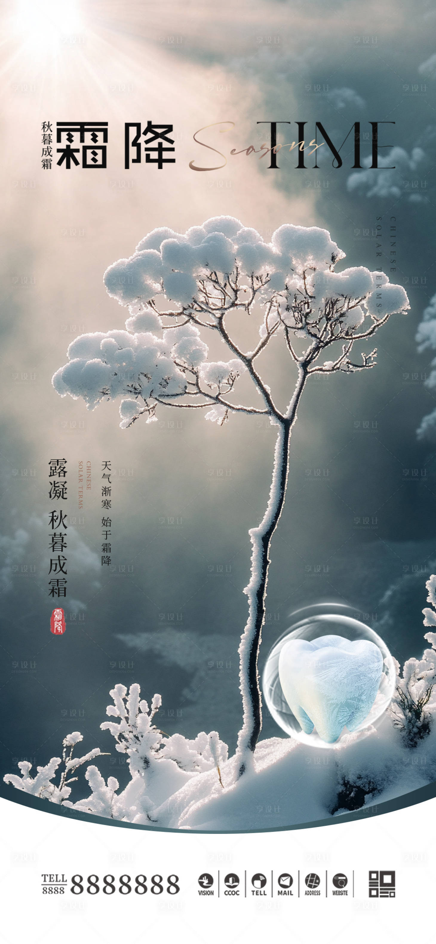 源文件下载【享设计】搜索编号：52080026668809050【口腔霜降节气海报】