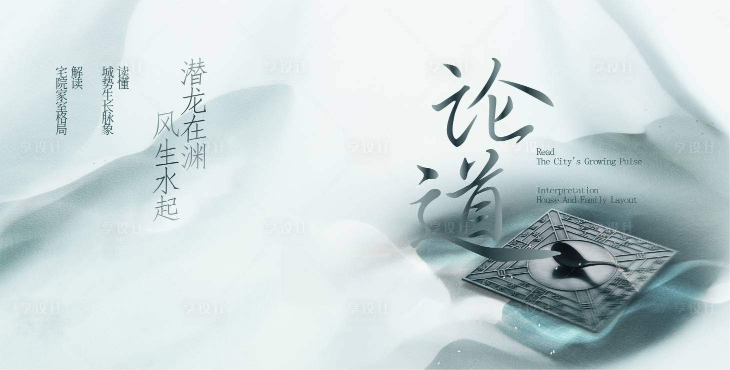 源文件下载【享设计】搜索编号：94720026666773038【地产易经风水沙龙活动背景板】